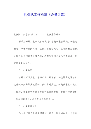 礼仪队工作总结