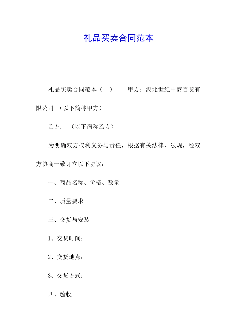 礼品买卖合同范本_第1页