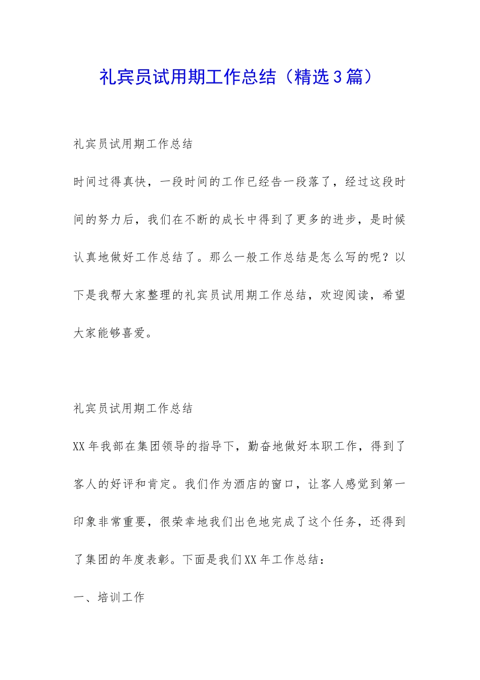 礼宾员试用期工作总结-_第1页