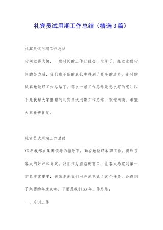 礼宾员试用期工作总结-