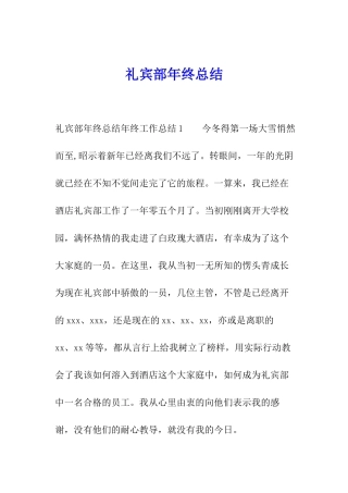 礼宾部年终总结