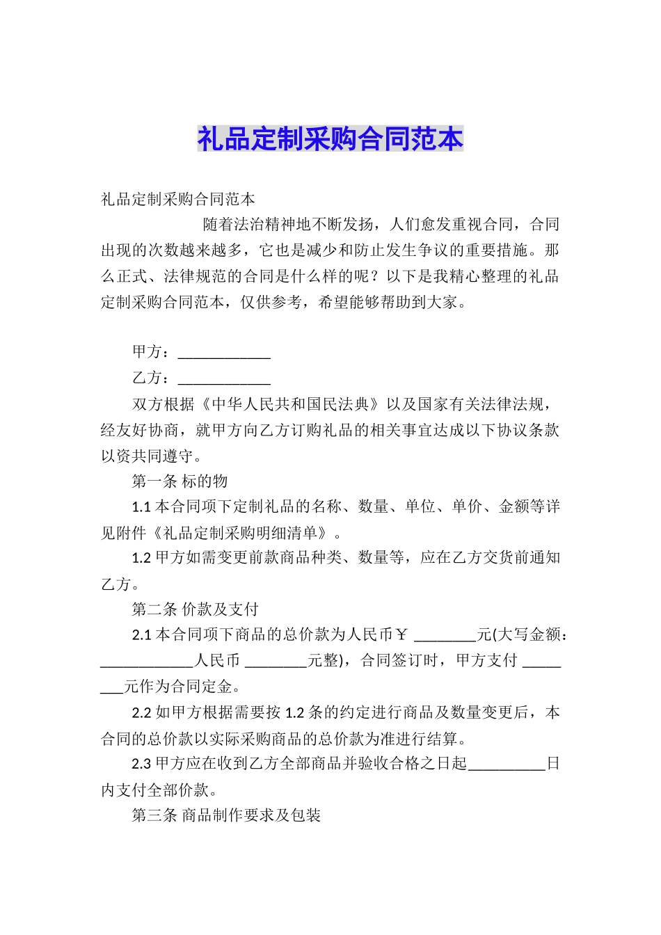 礼品定制采购合同范本_第1页