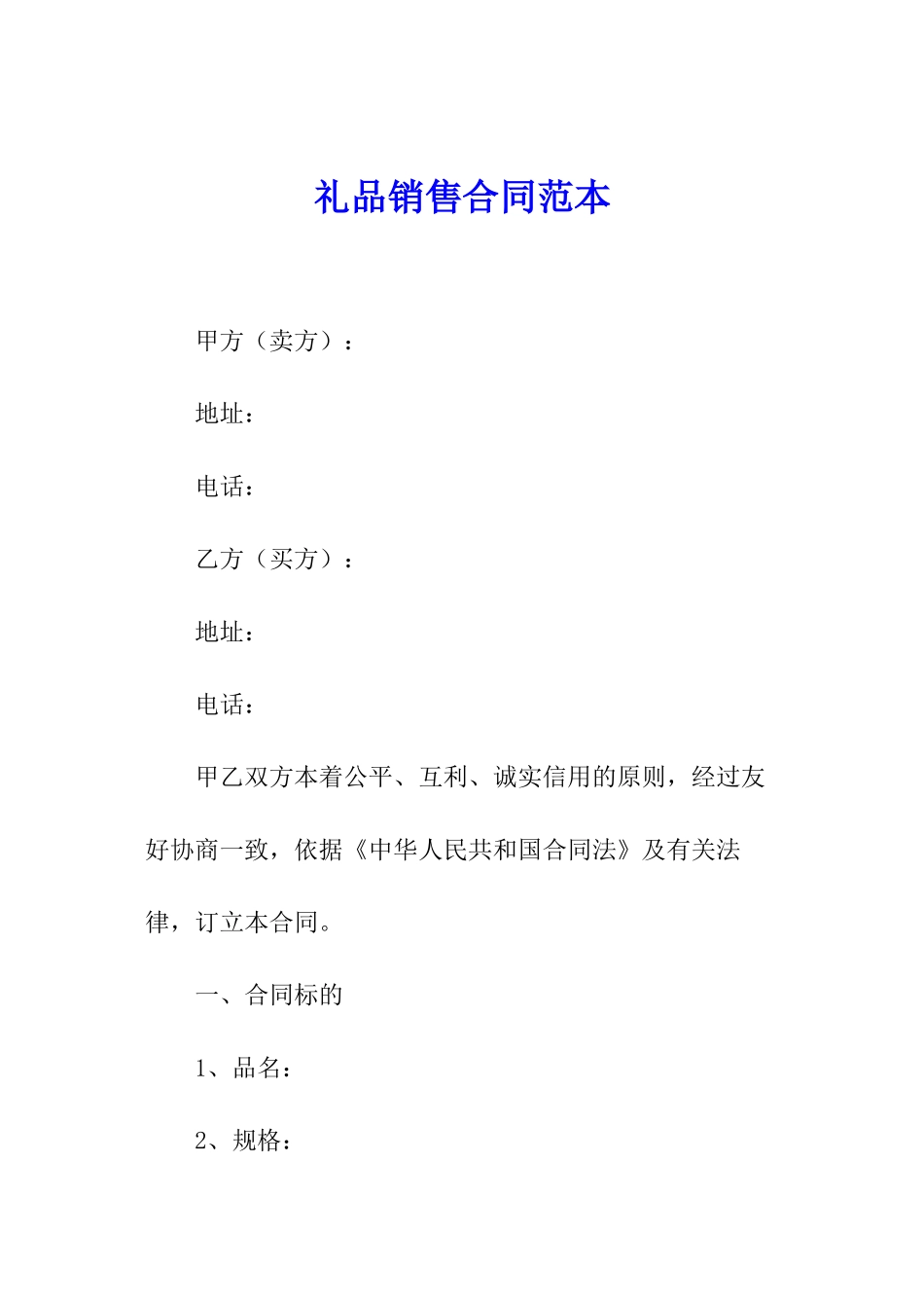 礼品销售合同范本_第1页