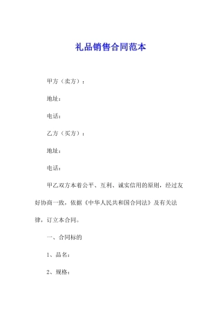 礼品销售合同范本