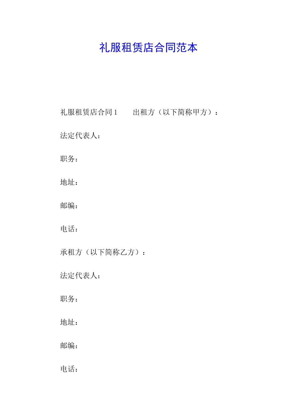 礼服租赁店合同范本_第1页