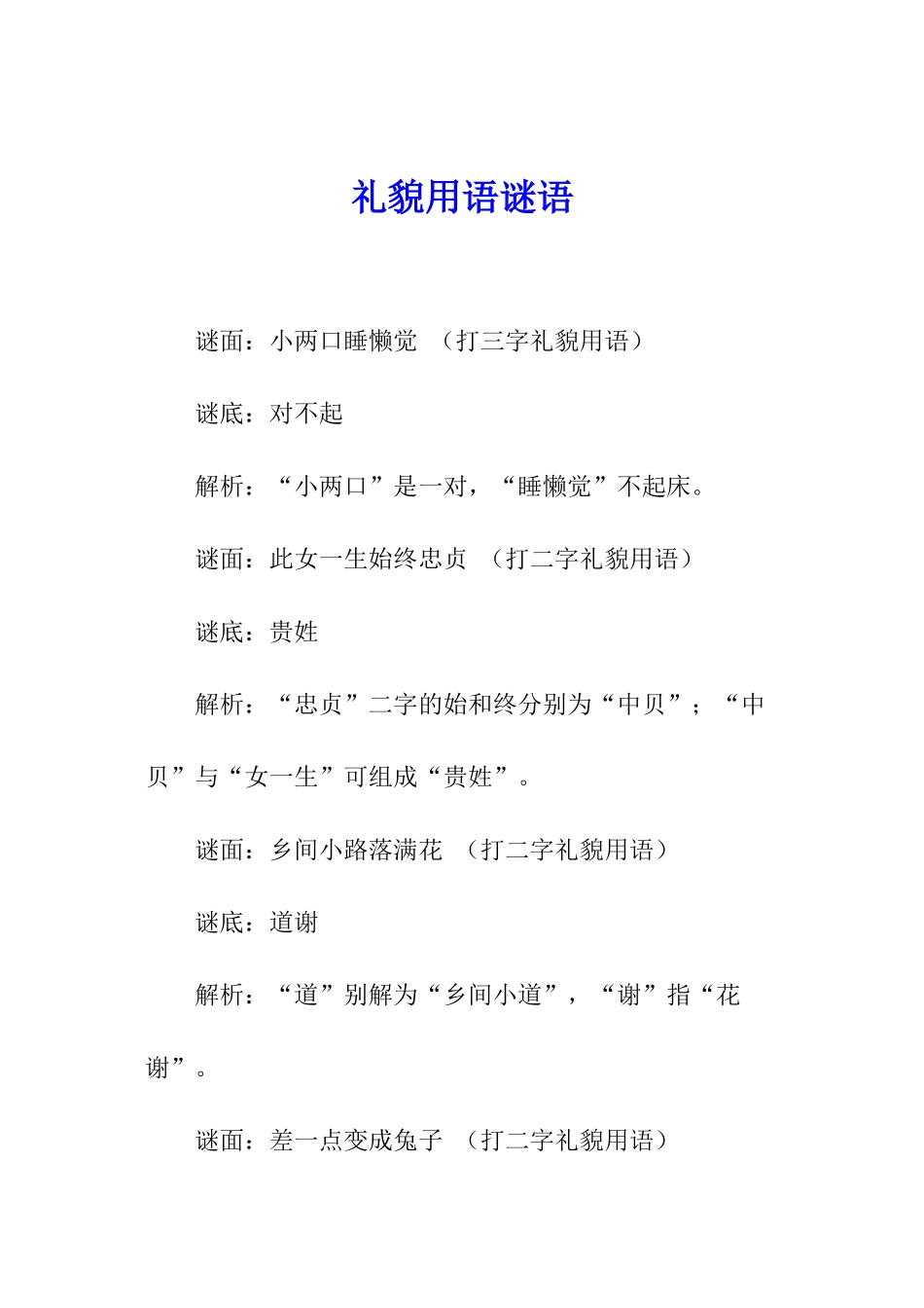 礼貌用语谜语_第1页