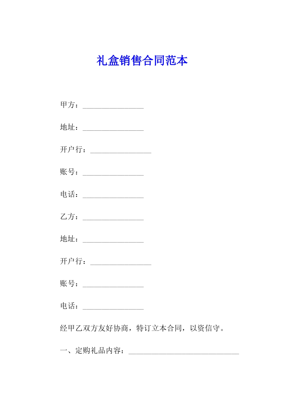 礼盒销售合同范本_第1页