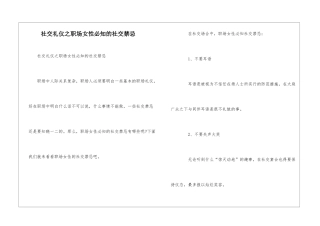 社交礼仪之职场女性必知的社交禁忌