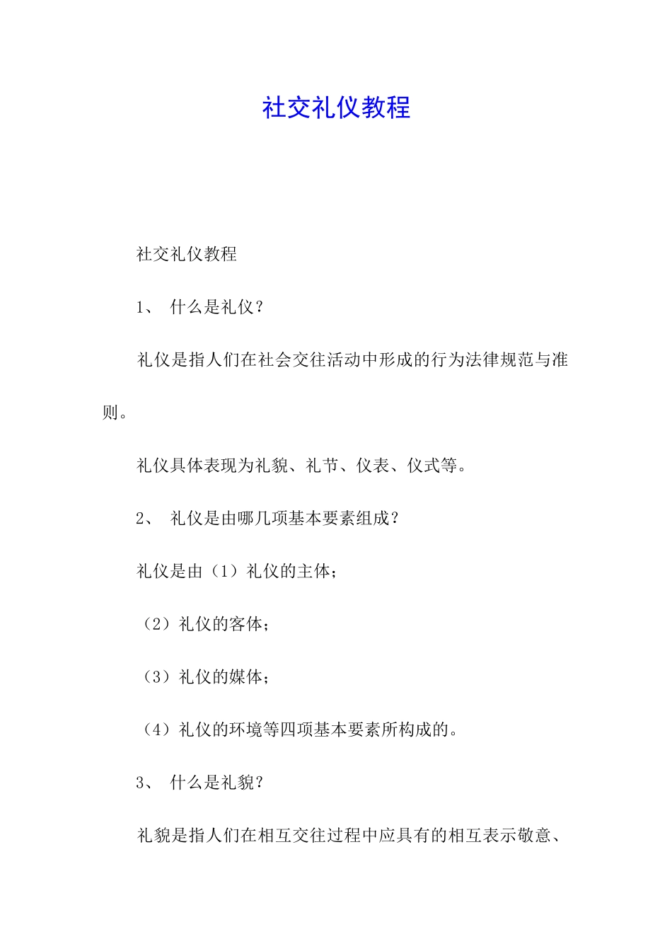 社交礼仪教程_第1页