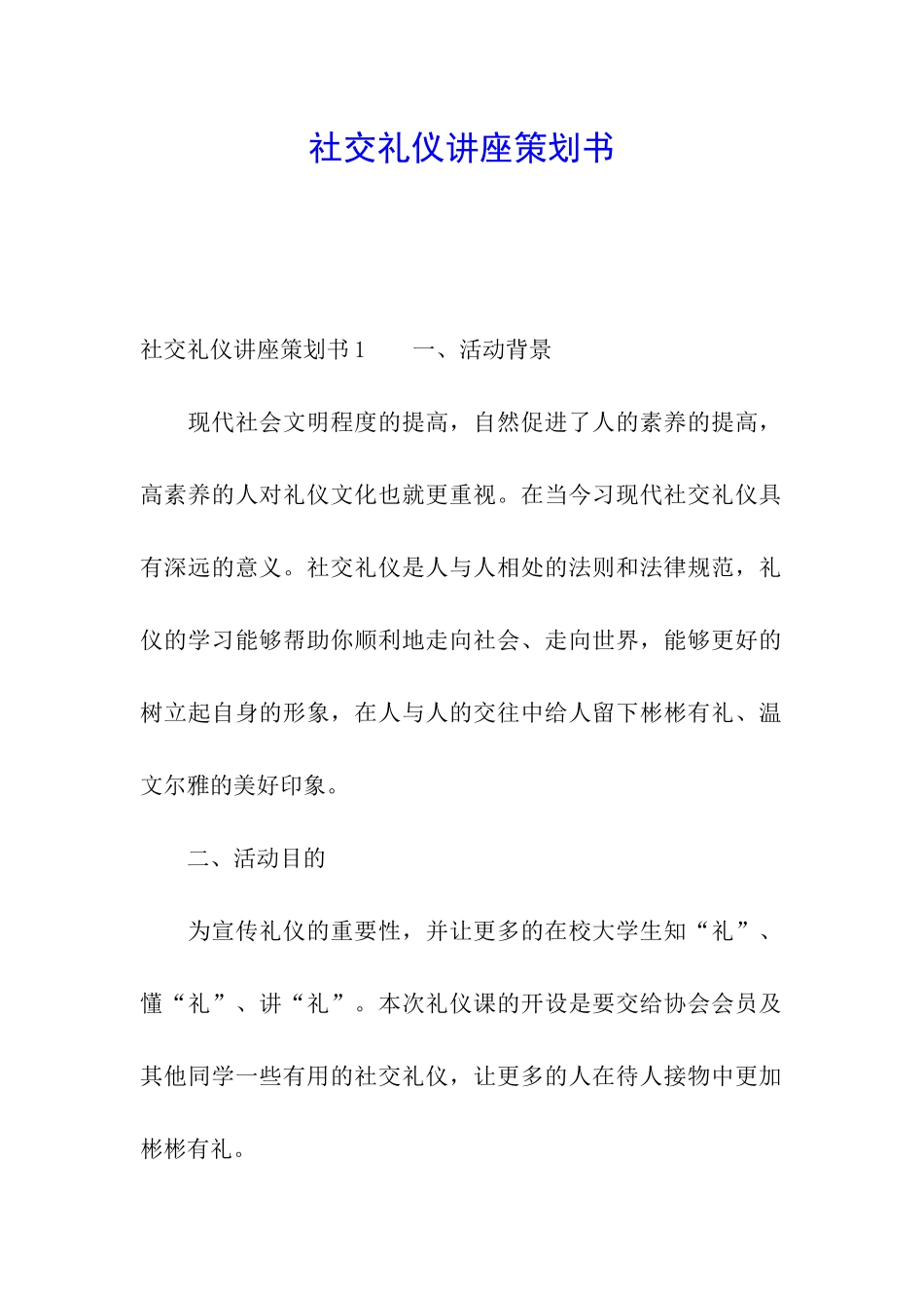 社交礼仪讲座策划书_第1页