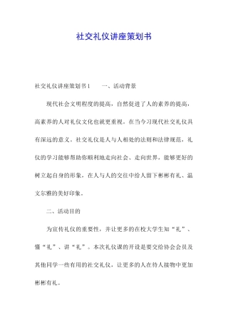 社交礼仪讲座策划书