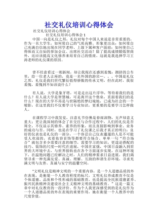 社交礼仪培训心得体会