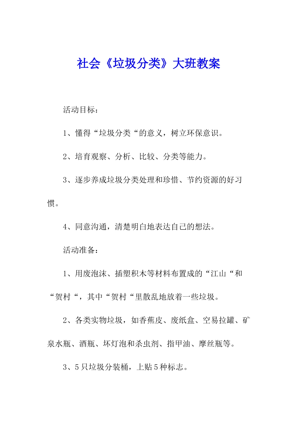 社会《垃圾分类》大班教案_第1页
