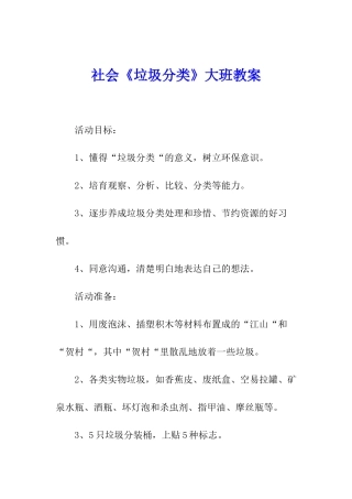 社会《垃圾分类》大班教案