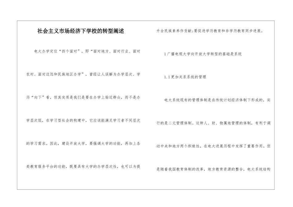 社会主义市场经济下学校的转型阐述_第1页