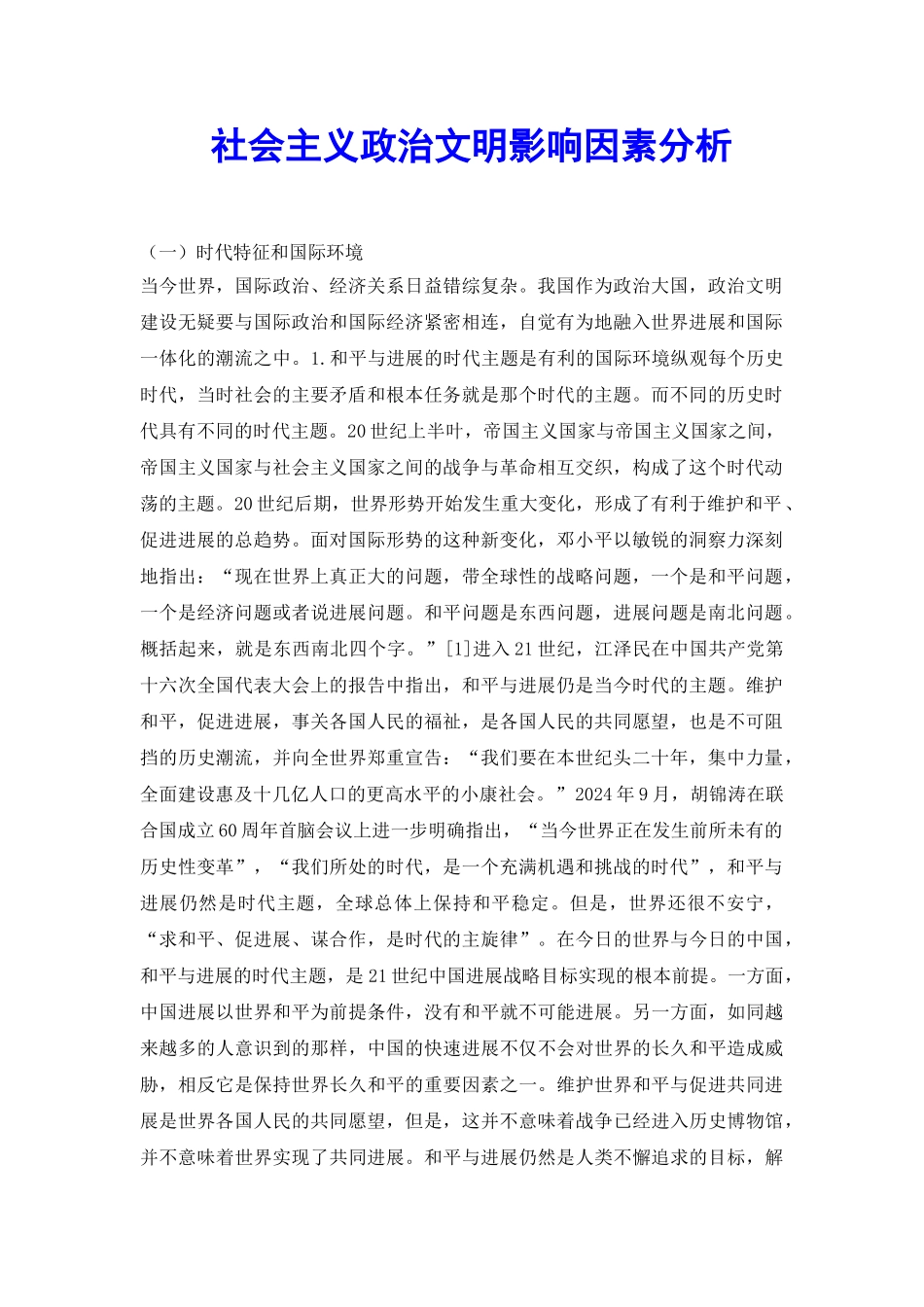 社会主义政治文明影响因素分析_第2页