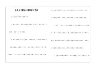 社会主义新农村建设宣传资料