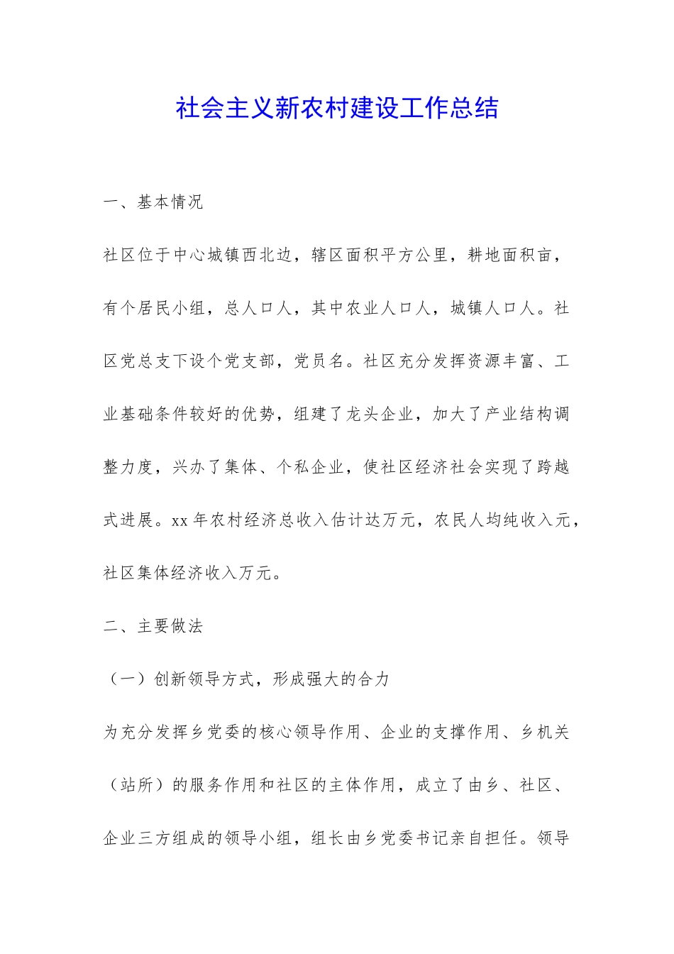社会主义新农村建设工作总结-_第1页