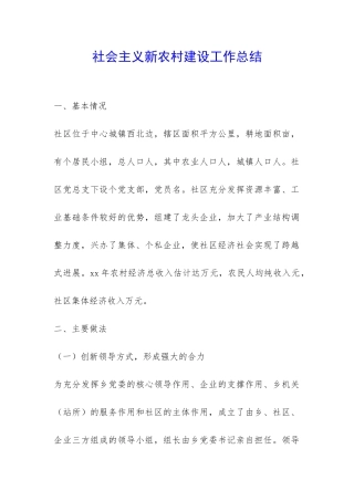 社会主义新农村建设工作总结-