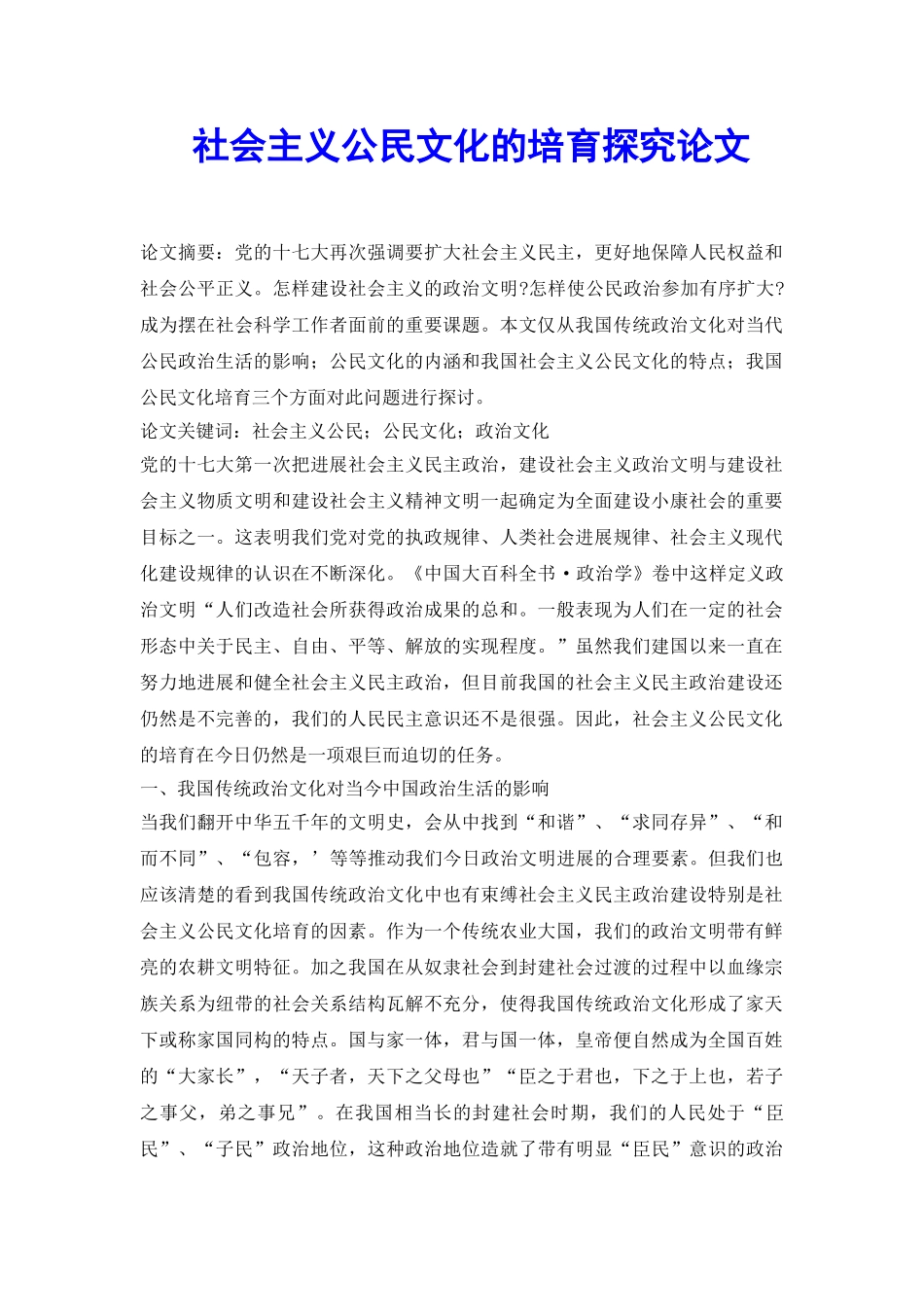 社会主义公民文化的培养探究论文_第2页