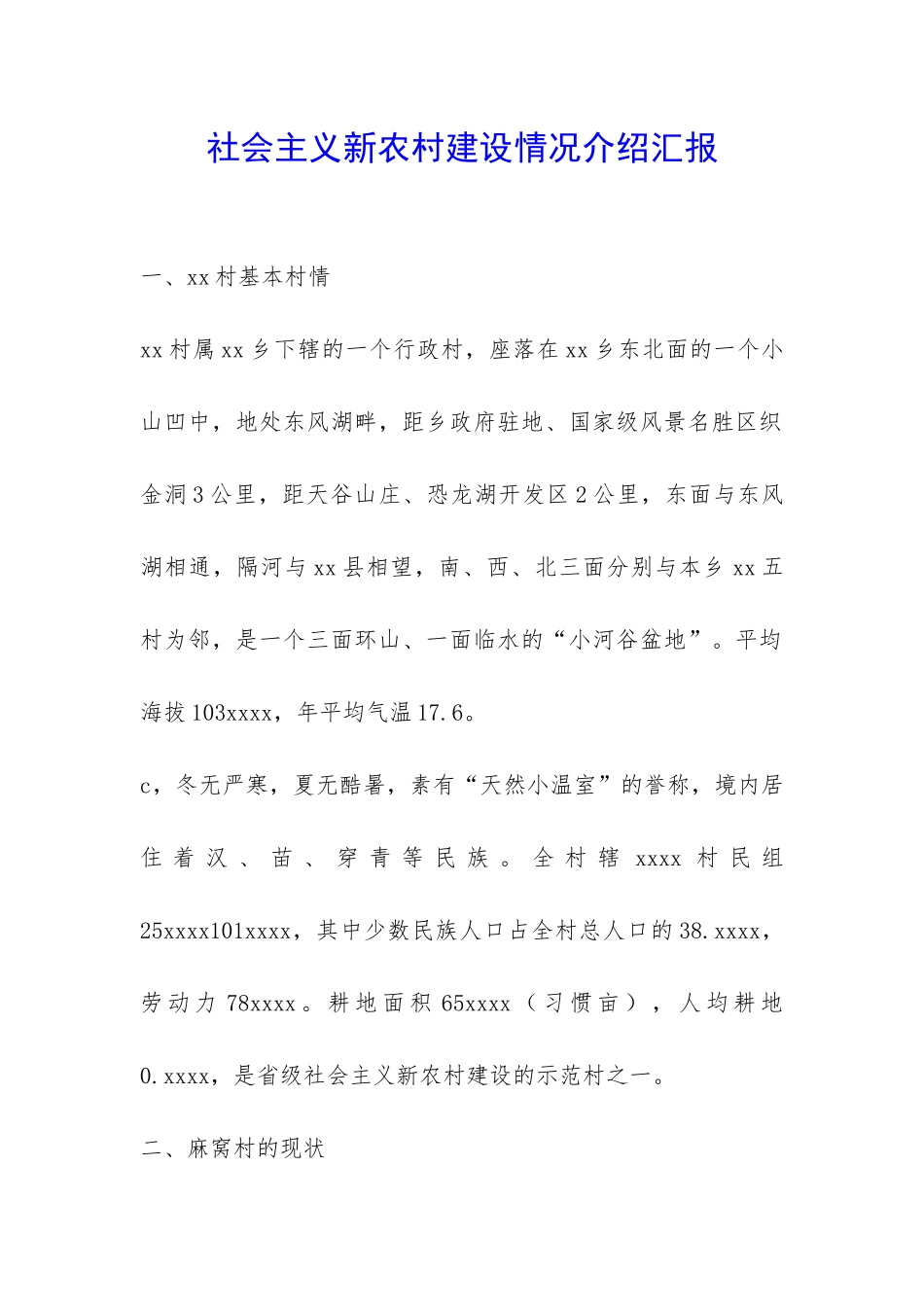 社会主义新农村建设情况介绍汇报-_第1页