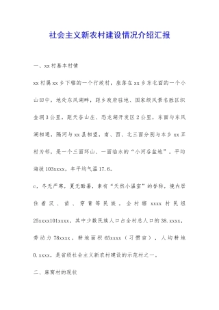 社会主义新农村建设情况介绍汇报-