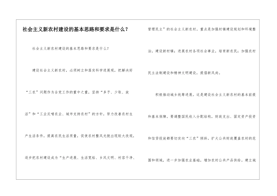 社会主义新农村建设的基本思路和要求是什么？_第1页