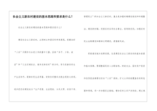 社会主义新农村建设的基本思路和要求是什么？