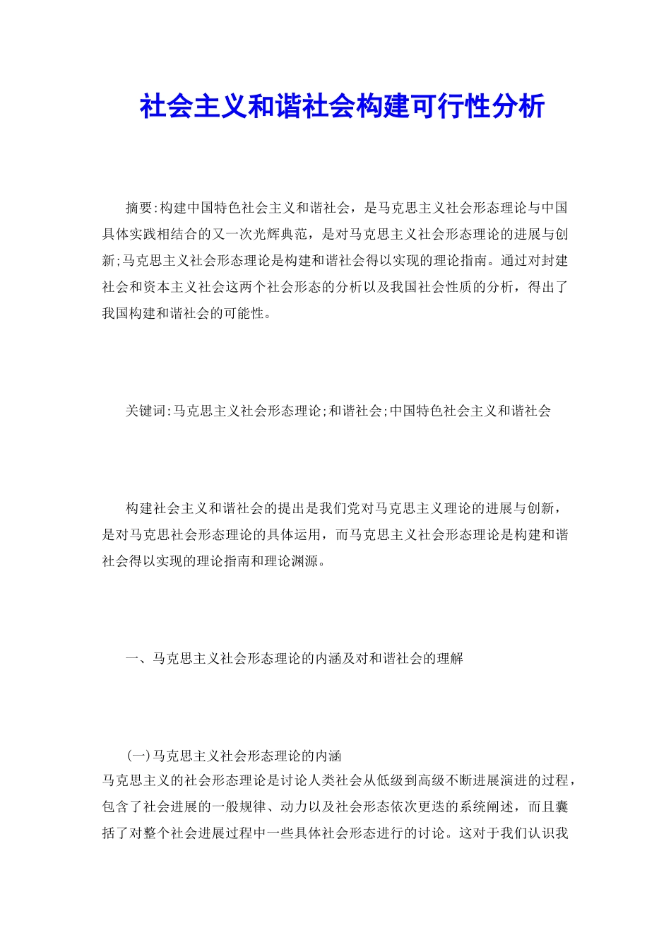 社会主义和谐社会构建可行性分析_第2页