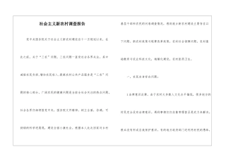 社会主义新农村调查报告