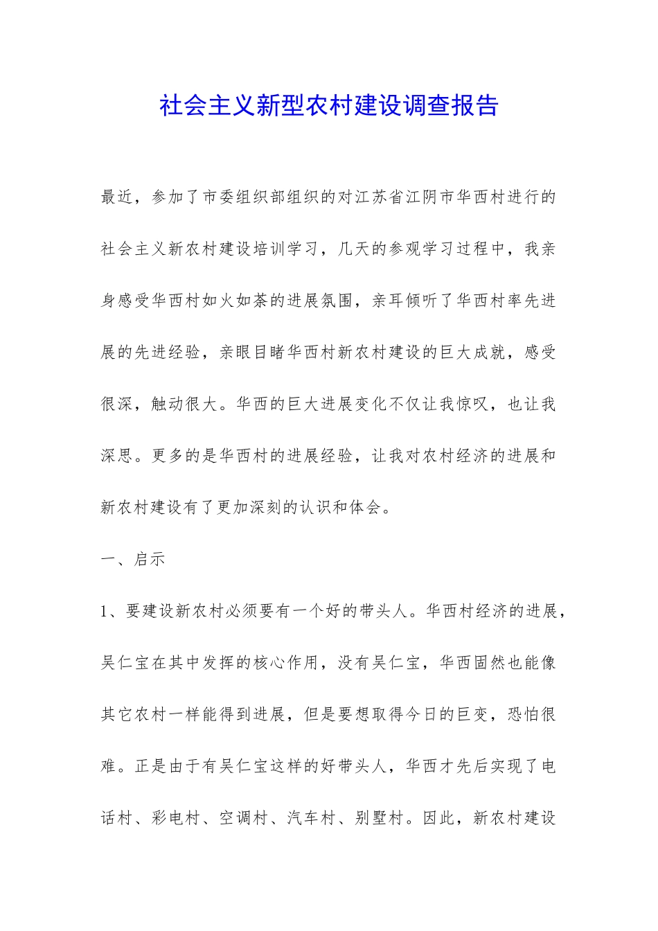 社会主义新型农村建设调查报告-_第1页