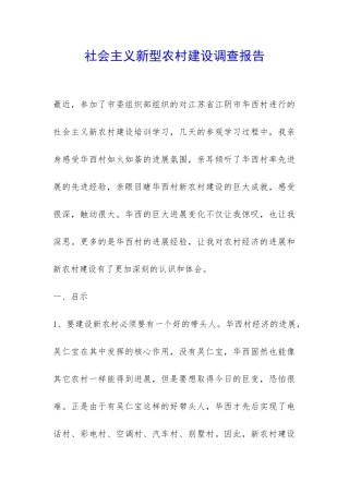 社会主义新型农村建设调查报告-