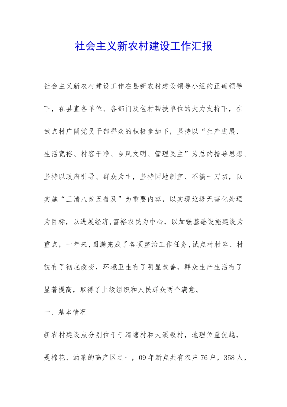 社会主义新农村建设工作汇报-_第1页