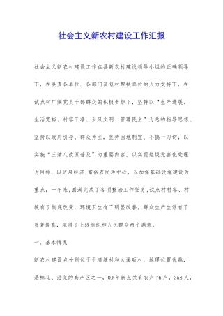 社会主义新农村建设工作汇报-
