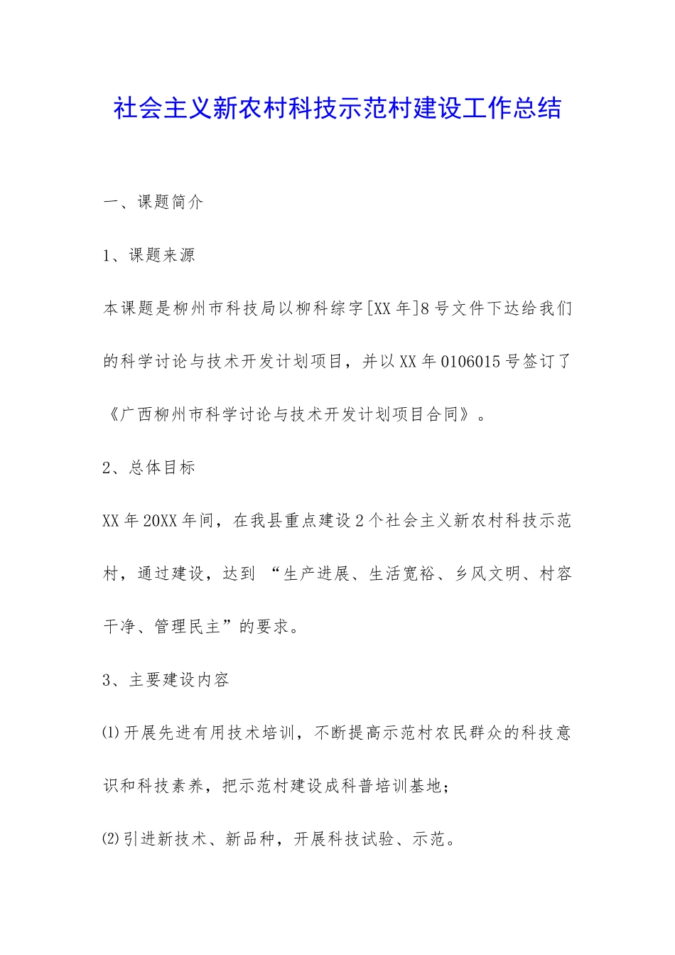 社会主义新农村科技示范村建设工作总结-_第1页