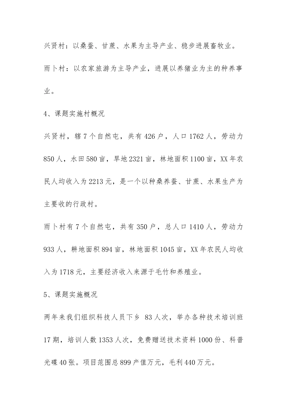 社会主义新农村科技示范村建设工作总结-_第2页