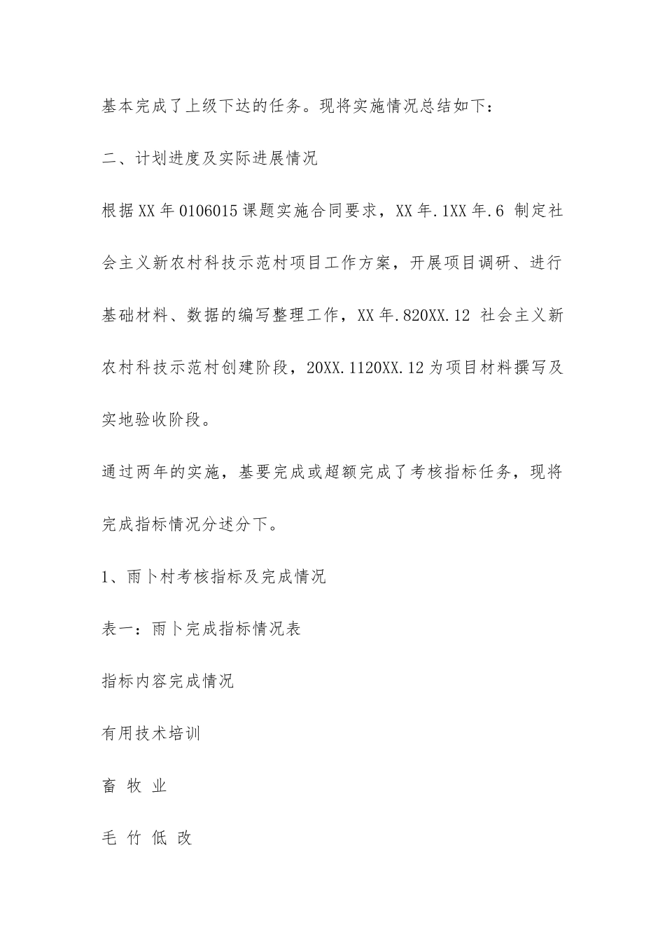 社会主义新农村科技示范村建设工作总结-_第3页