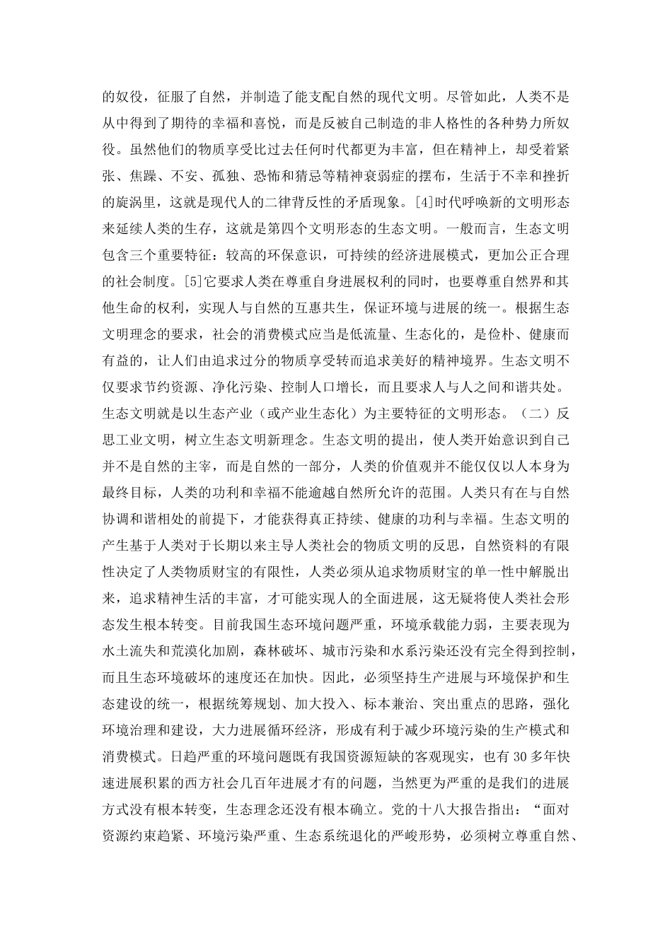 社会主义的生态文明研究论文_第3页