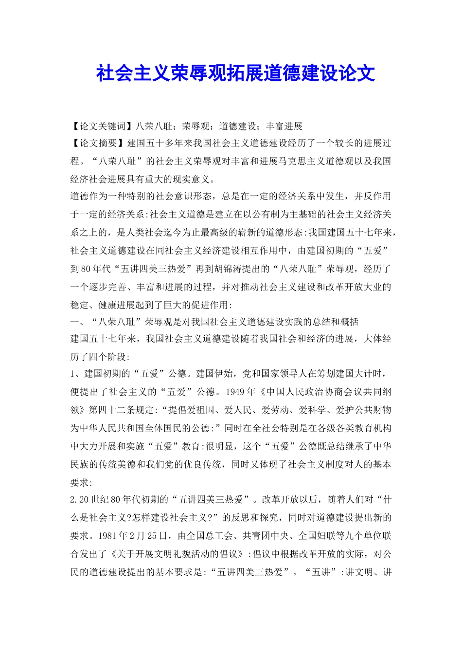 社会主义荣辱观拓展道德建设论文_第2页