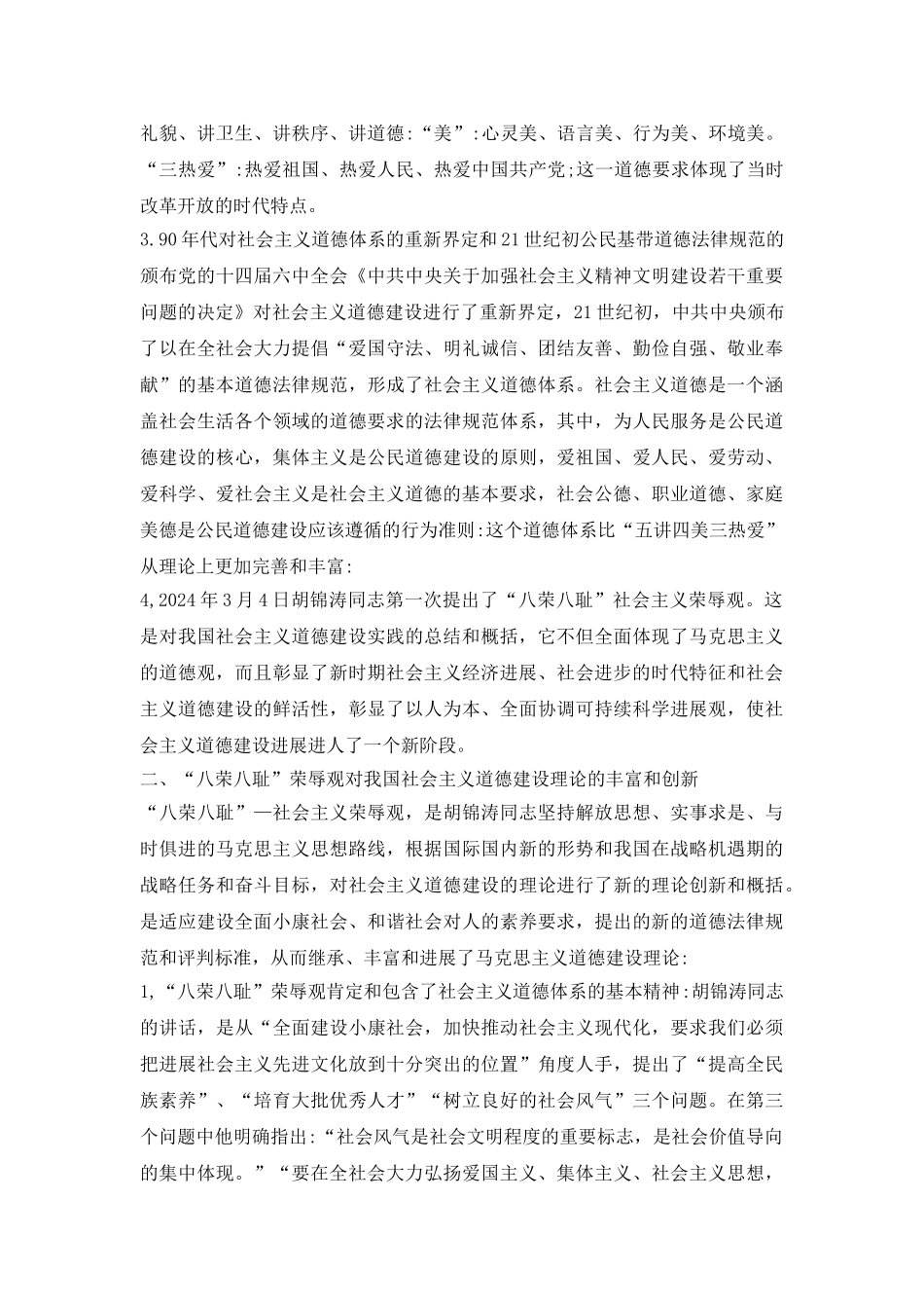 社会主义荣辱观拓展道德建设论文_第3页