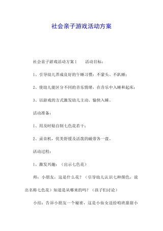 社会亲子游戏活动方案