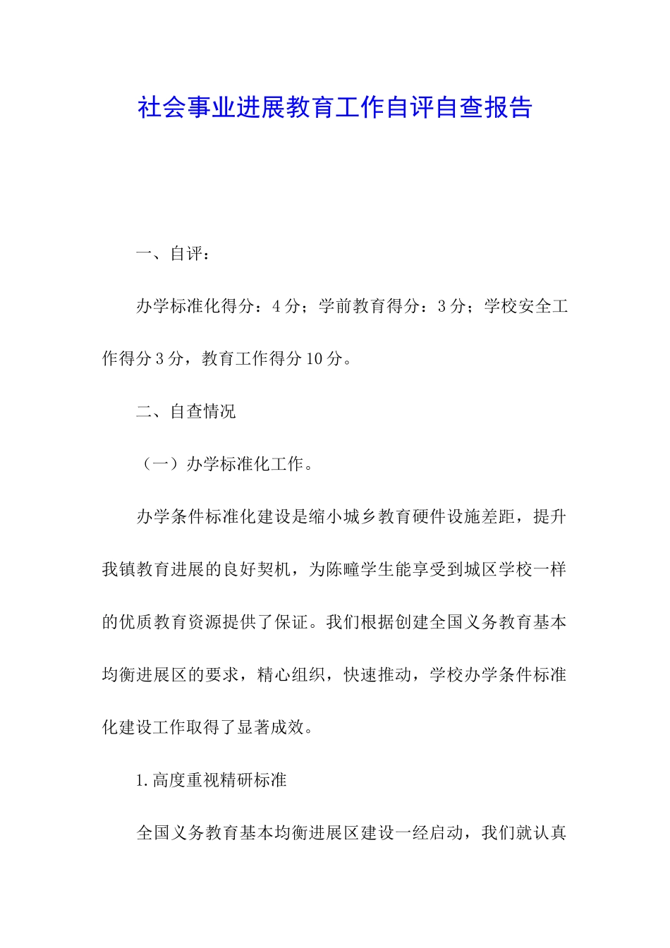 社会事业发展教育工作自评自查报告_第1页