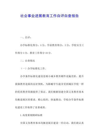 社会事业发展教育工作自评自查报告