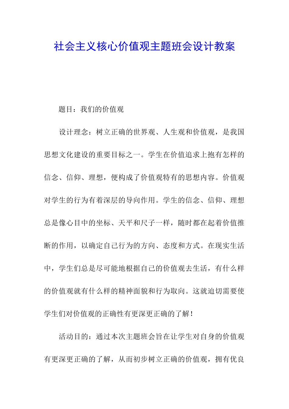 社会主义核心价值观主题班会设计教案_第1页