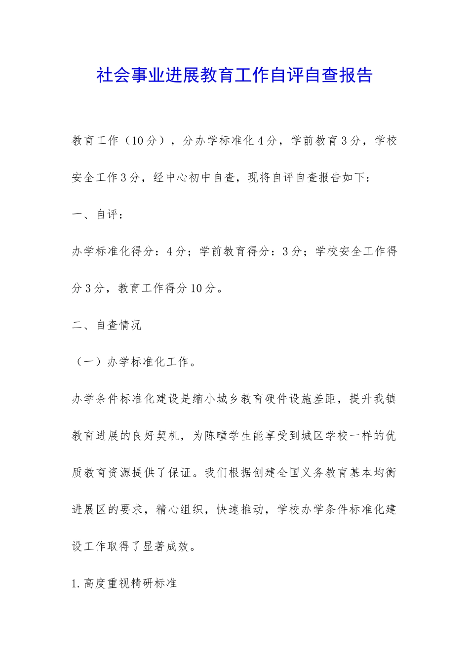 社会事业发展教育工作自评自查报告-_第1页