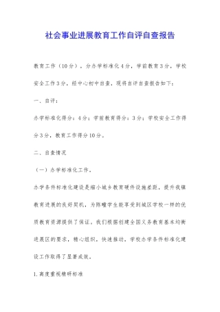社会事业发展教育工作自评自查报告-
