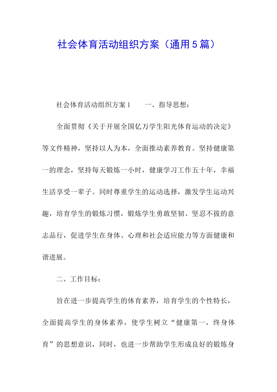 社会体育活动组织方案_第1页