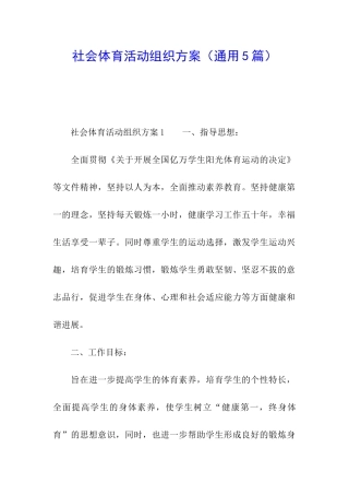 社会体育活动组织方案