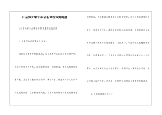 社会体育学专业创新课程体例构建