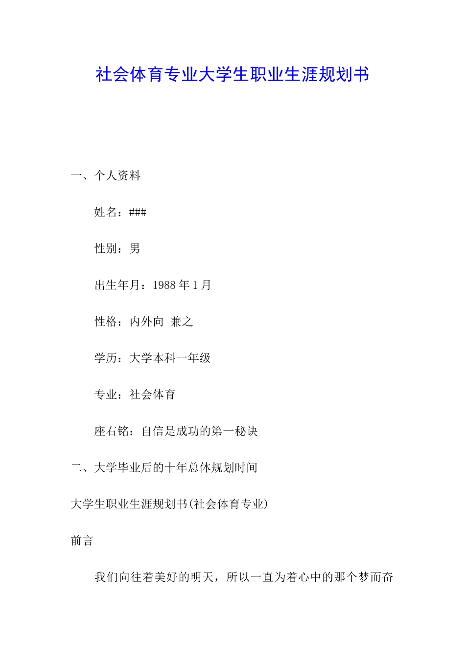 社会体育专业大学生职业生涯规划书_第1页